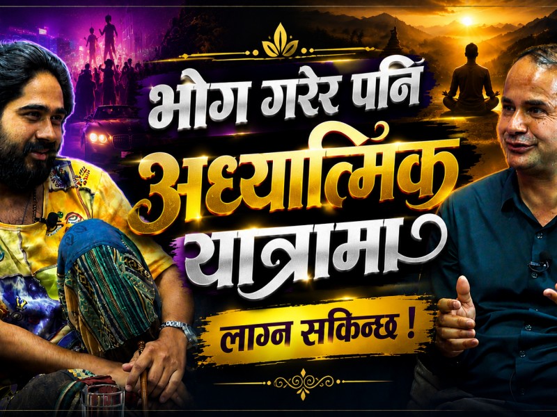भोगी नै योगी हुनसक्छ ?